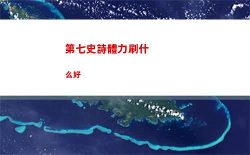 第七史詩體力刷什么好