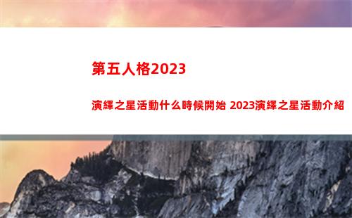 第五人格2023演繹之星活動什么時候開始 2023演繹之星活動介紹