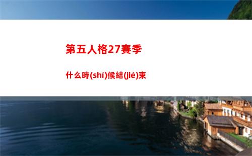 第五人格27賽季什么時(shí)候結(jié)束