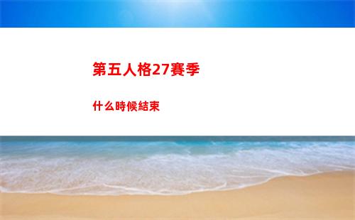 第五人格27賽季什么時候結束