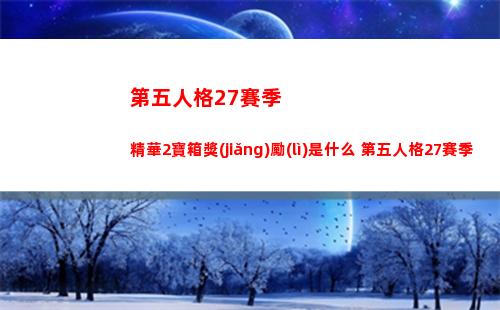 代號(hào)鳶地宮48層通關(guān)攻略 代號(hào)鳶地宮48層玩法介紹
