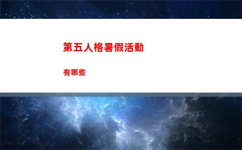 第五人格暑假活動有哪些