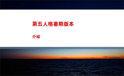 第五人格暑期版本介紹