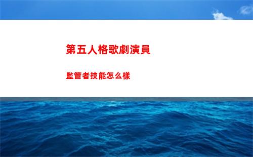 第五人格歌劇演員監管者技能怎么樣