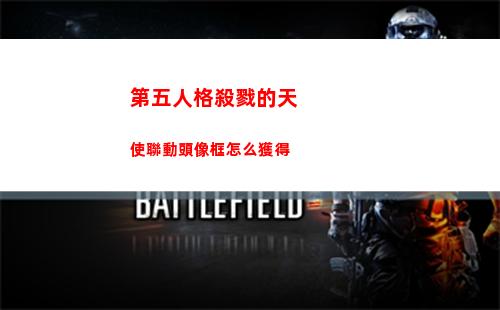 第五人格殺戮的天使聯動頭像框怎么獲得