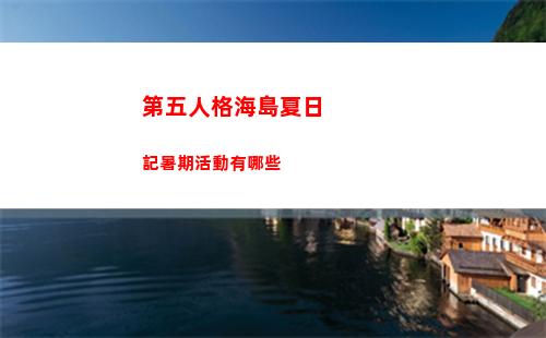 第五人格海島夏日記暑期活動有哪些