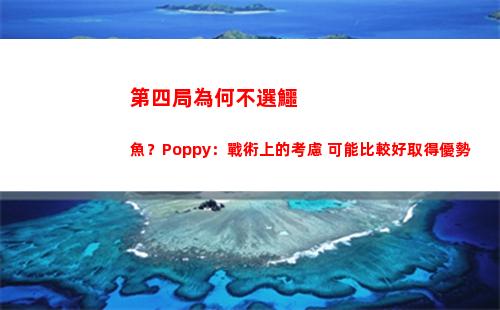 第四局為何不選鱷魚？Poppy：戰術上的考慮 可能比較好取得優勢