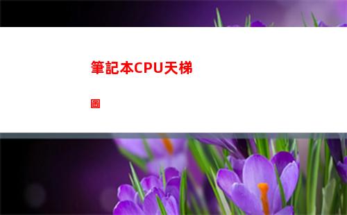 筆記本CPU天梯圖(筆記本cpu天梯榜2022)