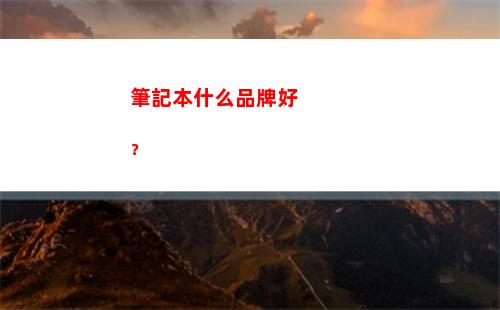 筆記本什么品牌好？(筆記本電腦品牌大全)