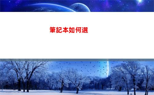 筆記本如何選(筆記本電腦內(nèi)存條怎么選)