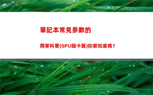 筆記本常見參數的簡單科普(GPU顯卡篇)你都知道嗎？(x240筆記本參數)