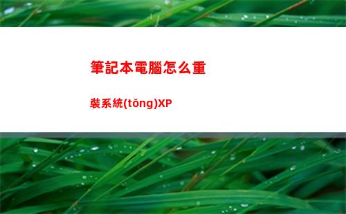 筆記本電腦怎么重裝系統(tǒng)XP(筆記本電腦怎么重新做系統(tǒng))