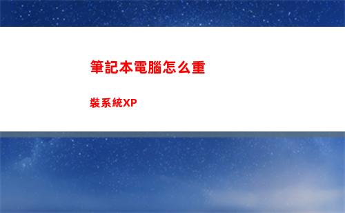 筆記本電腦怎么重裝系統XP(筆記本電腦怎么重新做系統)