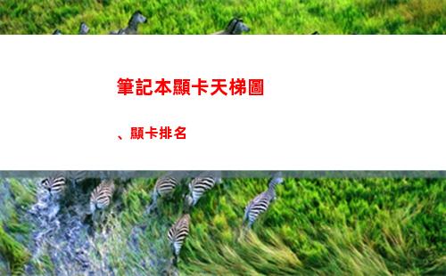 筆記本顯卡天梯圖、顯卡排名(筆記本顯卡天梯圖2018)