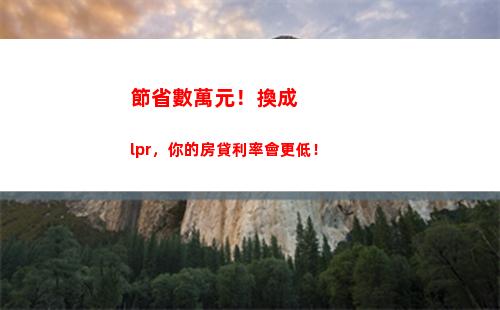 【房貸新政】變化來了！跟著LPR利率一起降息，趕快了解！