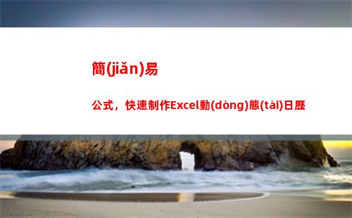 簡(jiǎn)易公式，快速制作Excel動(dòng)態(tài)日歷(補(bǔ)堿簡(jiǎn)易公式)