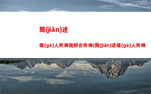 個(gè)人所得稅變更(個(gè)人所得稅變更姓名注冊(cè)不了)