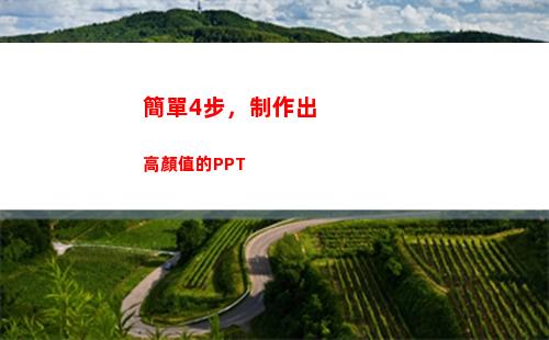 簡單4步，制作出高顏值的PPT(最簡單的爆破制作)