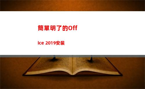 簡單明了的Office 2019安裝(簡單明了的辭職報告怎么寫)