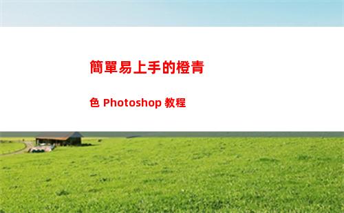 簡單易上手的橙青色 Photoshop 教程