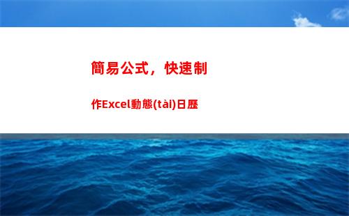 簡易公式，快速制作Excel動態(tài)日歷(補堿簡易公式)
