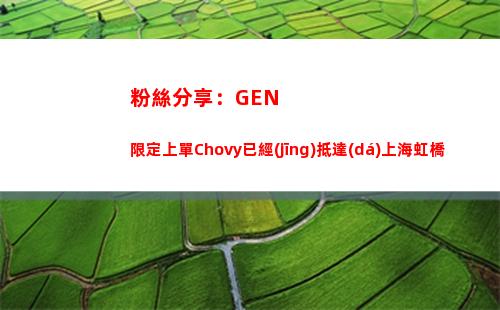 粉絲分享：GEN限定上單Chovy已經(jīng)抵達(dá)上海虹橋