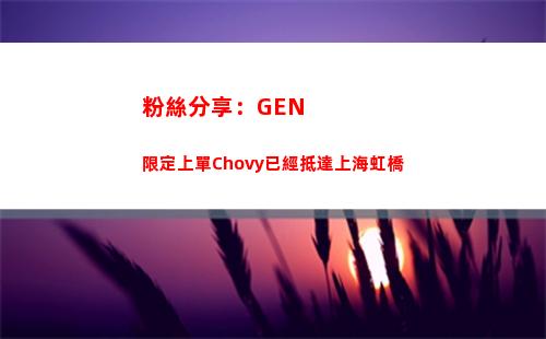 粉絲分享：GEN限定上單Chovy已經抵達上海虹橋插圖