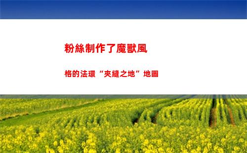 粉絲制作了魔獸風格的法環“夾縫之地”地圖