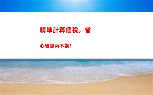 月入工資怎么計算個稅？快來了解個稅按月扣除！