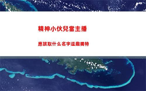 精神小伙兒當主播應該取什么名字逗趣獨特(精神小伙兒網名)