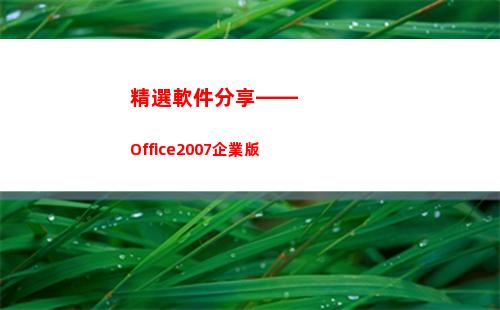 精選軟件分享——Office2007企業版