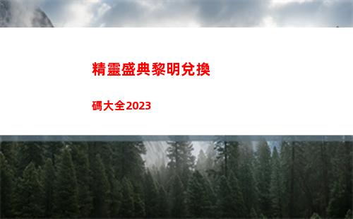 精靈盛典黎明兌換碼大全2023