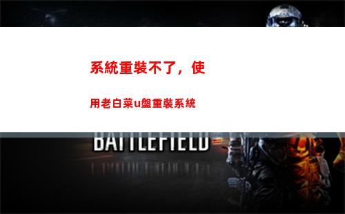 系統重裝不了，使用老白菜u盤重裝系統(系統重裝軟件)