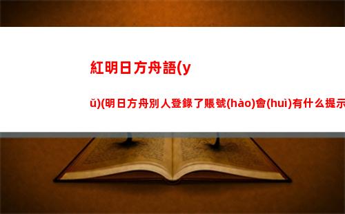 告別明日方舟(明日方舟4-4)