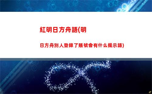 電腦玩明日方舟(電腦玩明日方舟配置)