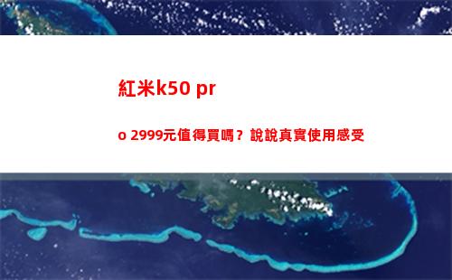 紅米k50 pro 2999元犯得著買嗎？說說如實運用體驗