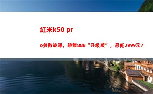 紅米k50 pro參數被曝，驍龍888“晉級版”，最低2999元？