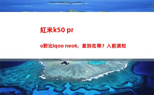 紅米k50 pro比較iqoo neo6，分辨在哪？入前應知