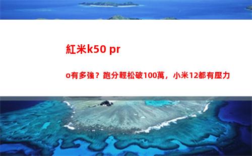 紅米k50 pro有多強？跑分輕快破100萬，小米12都有壓力