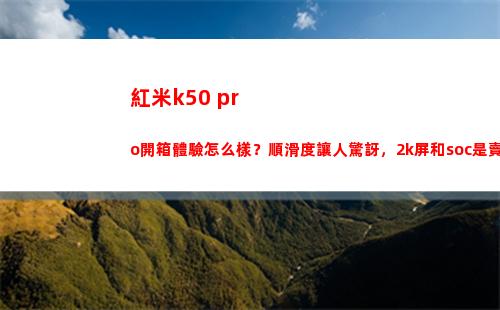 紅米k50 pro開箱領會如何樣？順滑度讓人詫異，2k屏和soc是賣點