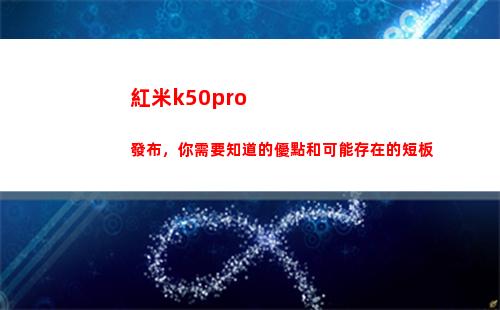 紅米k50pro頒布，你須要領會的便宜和大概生存的短板