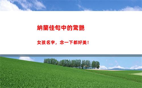 納蘭佳句中的驚艷女孩名字，念一下都好美！