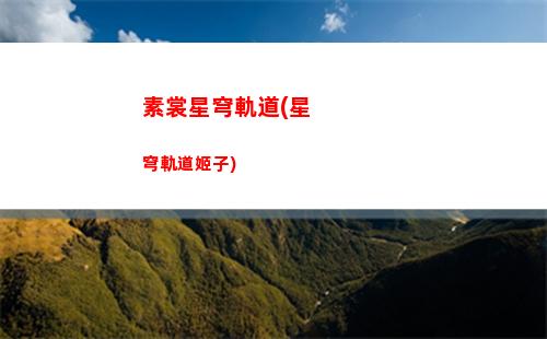 崩壞星穹軌道送禮(崩壞星穹鐵道官服)