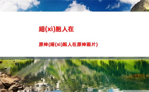原神履歷(原單位履歷證明)