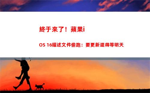 終于來了！蘋果iOS 16描述文件偷跑：要更新還得等明天(iPhoneSE3已經開始生產)