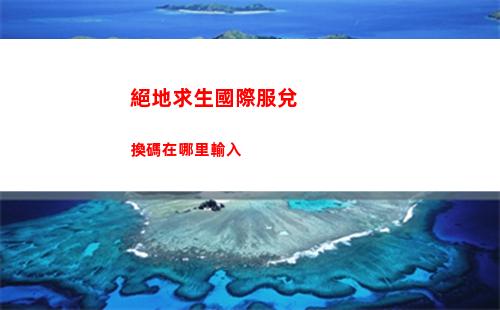 絕地求生國際服兌換碼在哪里輸入