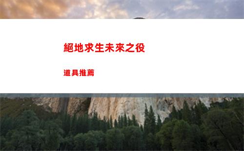 絕地求生未來之役道具推薦