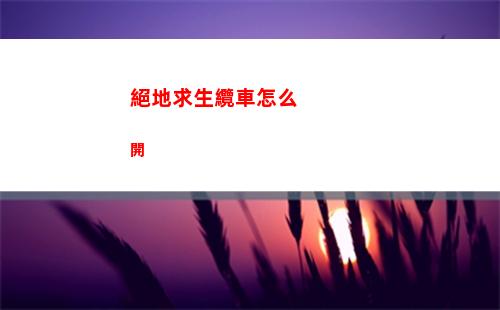 絕地求生纜車怎么開