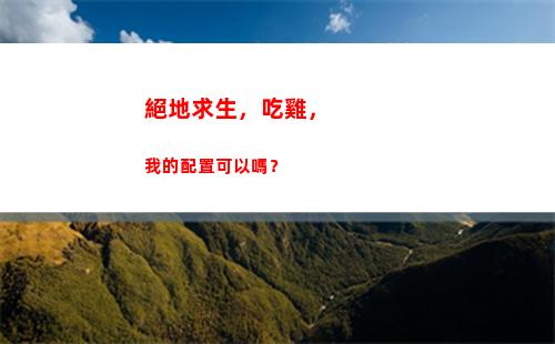 絕地求生，吃雞，我的配置可以嗎？(絕地求生吃雞靈敏度最穩壓槍)