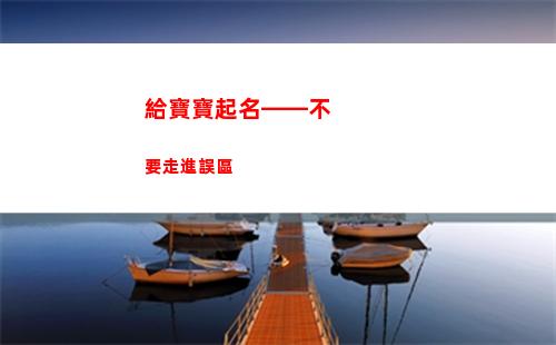 給寶寶起名——不要走進誤區